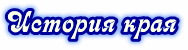 История края