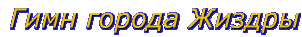 Гимн города Жиздры